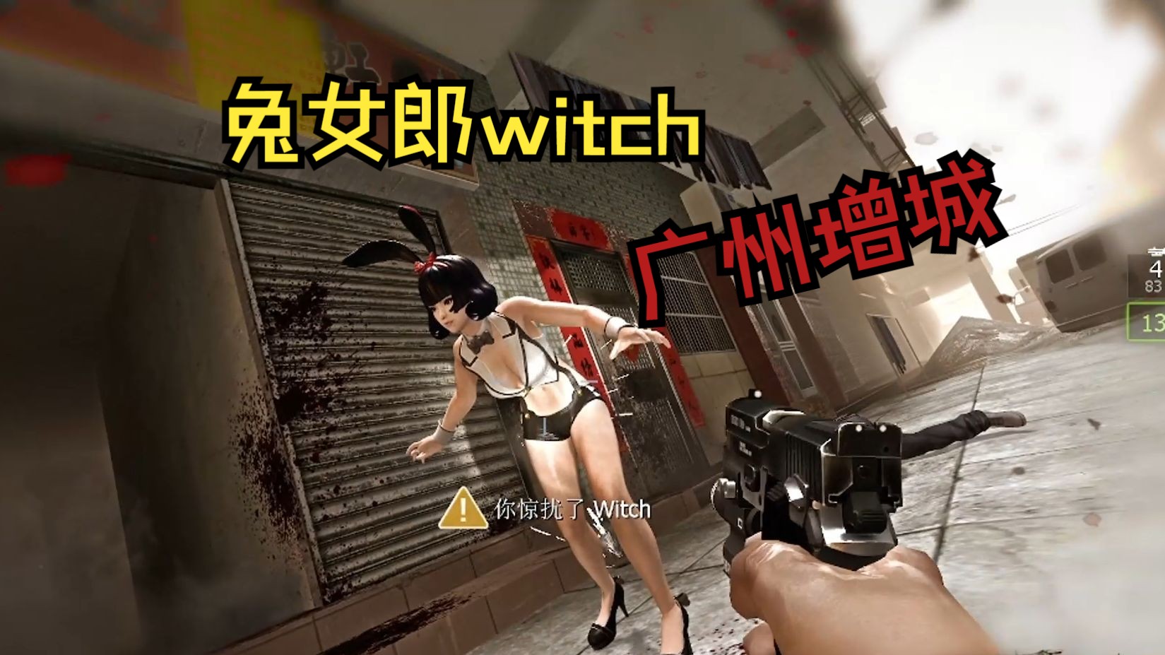 求生之路2【广州增城】可爱的兔女郎witch