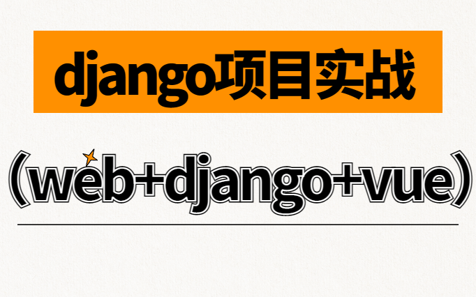 【技术干货】web+django+Vue前后端分离必备,手把手教你 赶紧学起来!哔哩哔哩bilibili