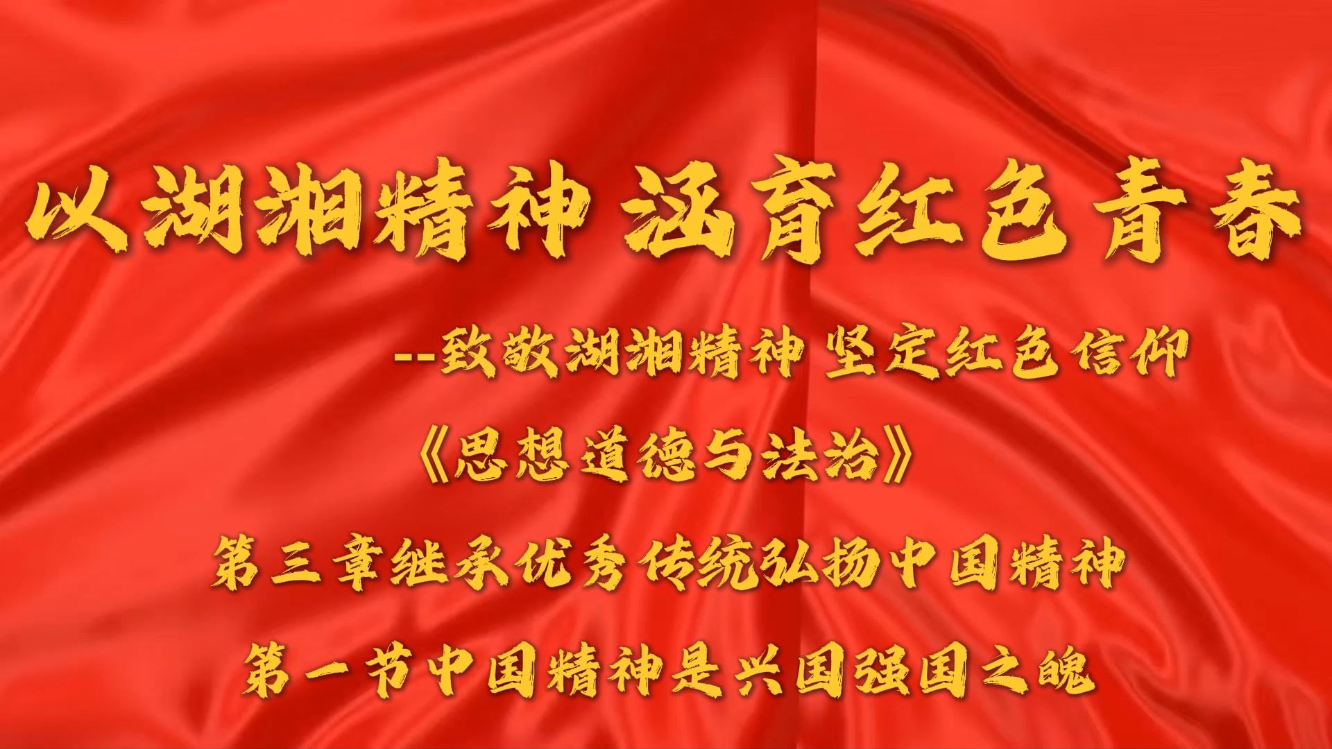 第八届全国大学生讲思政课公开课展示活动——三、致敬湖湘精神,坚定红色信仰哔哩哔哩bilibili