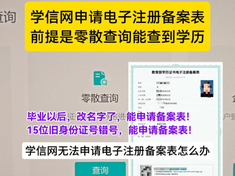 学信网申请学历证书电子注册备案表,前提条件是:零散查询能查到学历