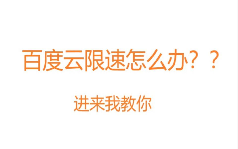 【一分钟小技巧分享】2020最新破解百度云盘限速方法,只需要一秒,不用下载软件,不麻烦,快来看看!!!哔哩哔哩bilibili