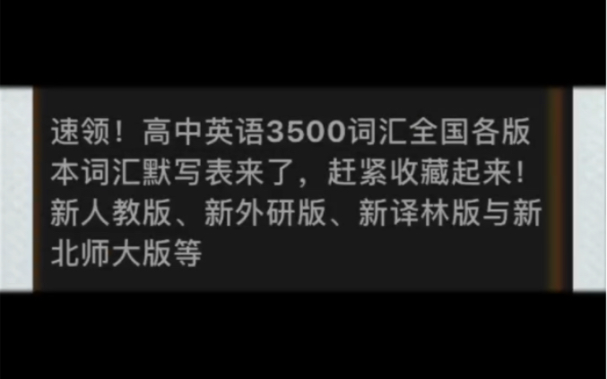 高中英语3500词汇全国各版本词汇默写表来了,新人教版、新外研版、新译林版与新北师大版等哔哩哔哩bilibili