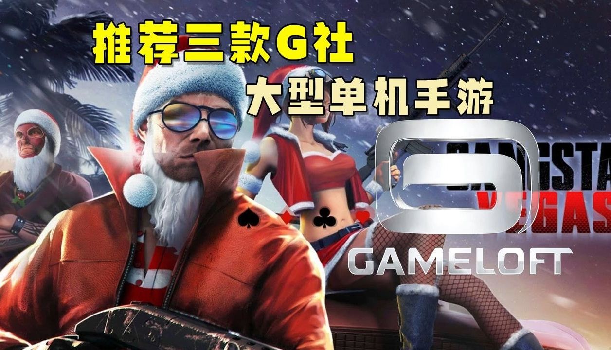 [图]推荐三款Gameloft大型单机手游。