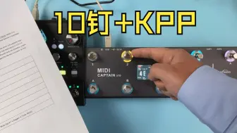 Download Video: 10钉版 MIDI Captain 控制 Kemper KPP 来了 赶紧更新程序吧