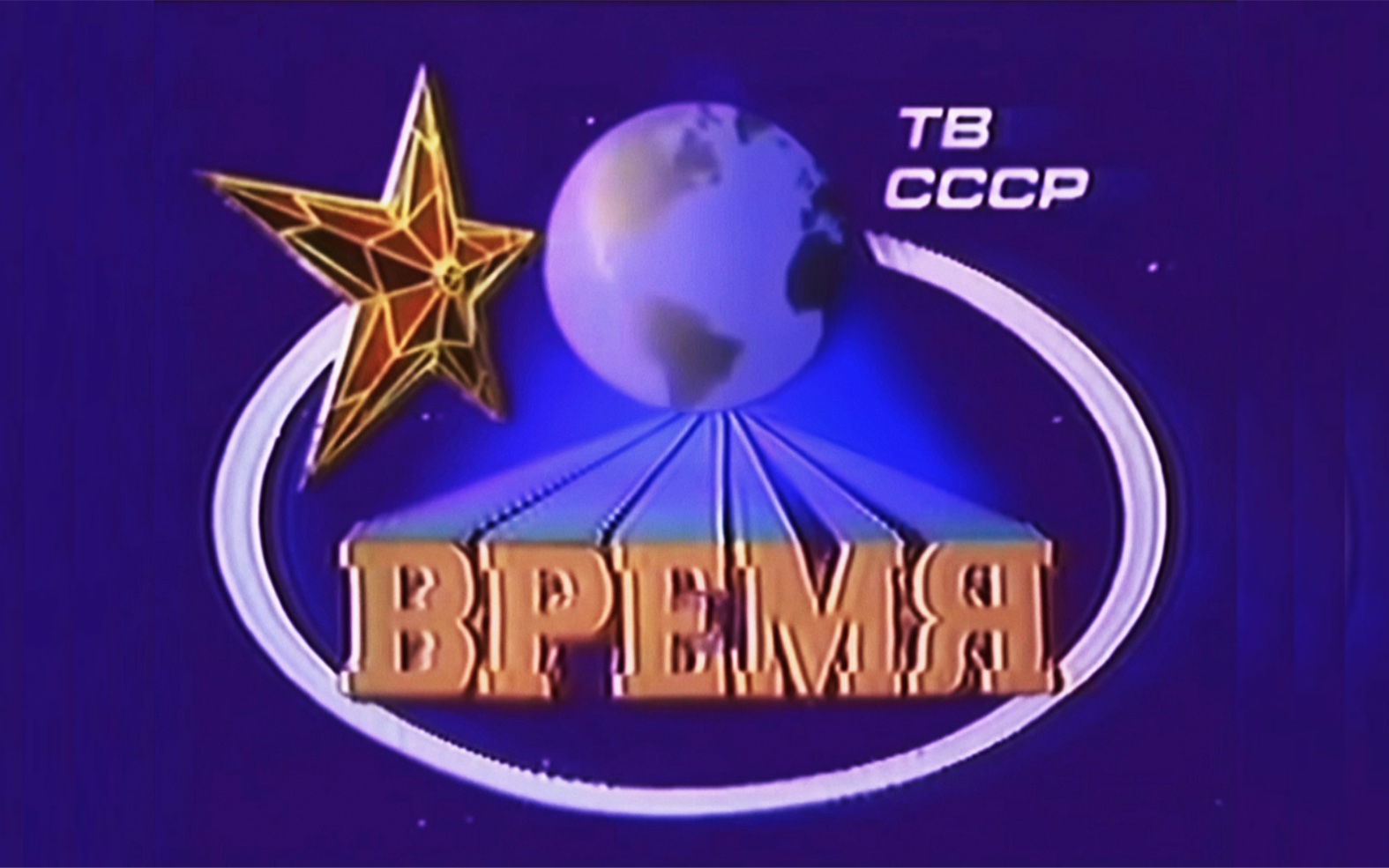 苏联新闻联播《bpemr(时间)》片头(16:9高清修复版)