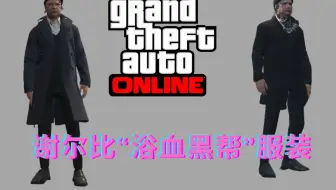 Gtaol服装 男装日常休闲穿搭 哔哩哔哩 Bilibili