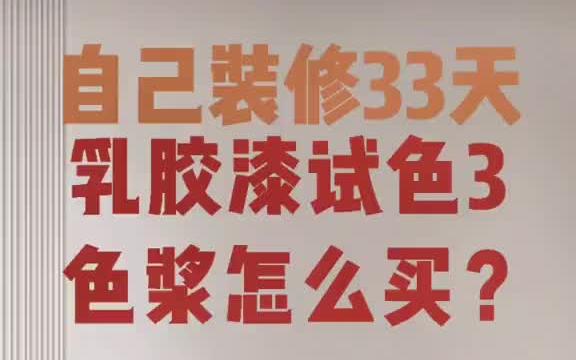 教育成长计划 乳胶漆调色 买大桶加色浆很划算,还可以试好几种颜色哔哩哔哩bilibili