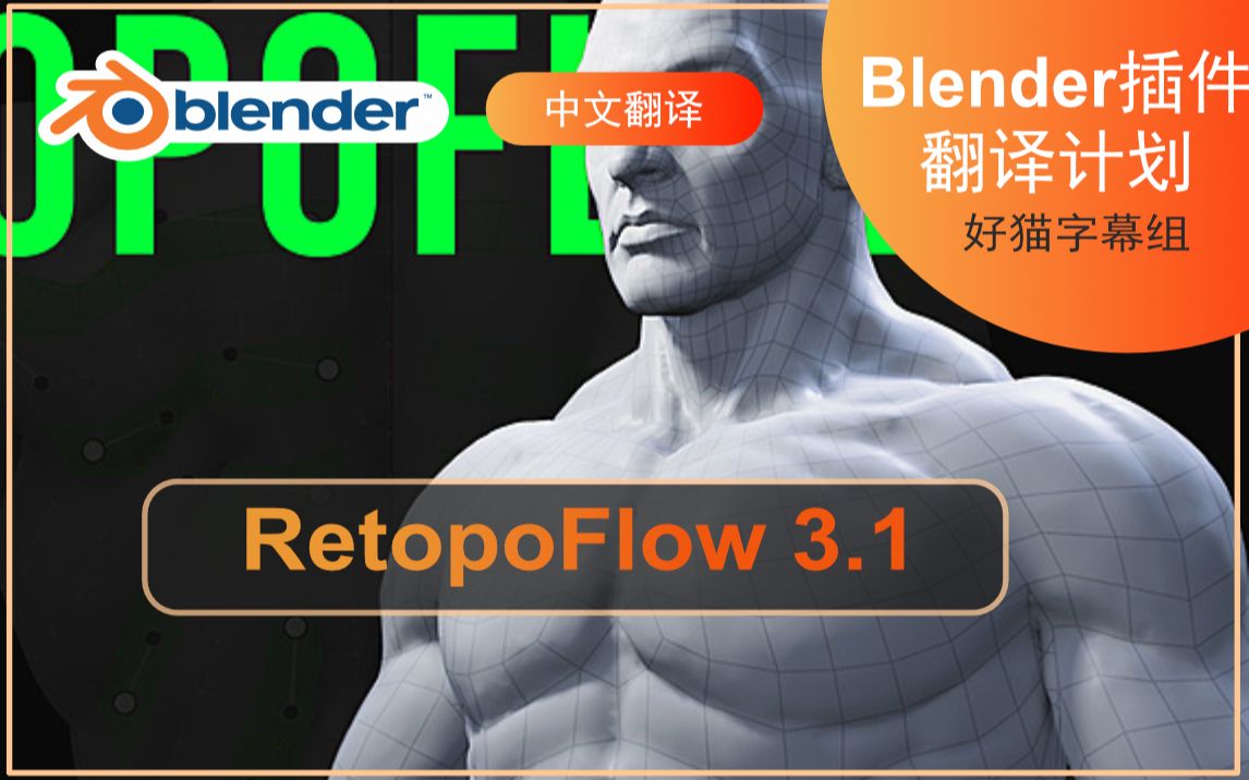 【插件翻译计划】Blender强大的拓扑插件 Retopoflow 3.1(好猫字幕组)哔哩哔哩bilibili