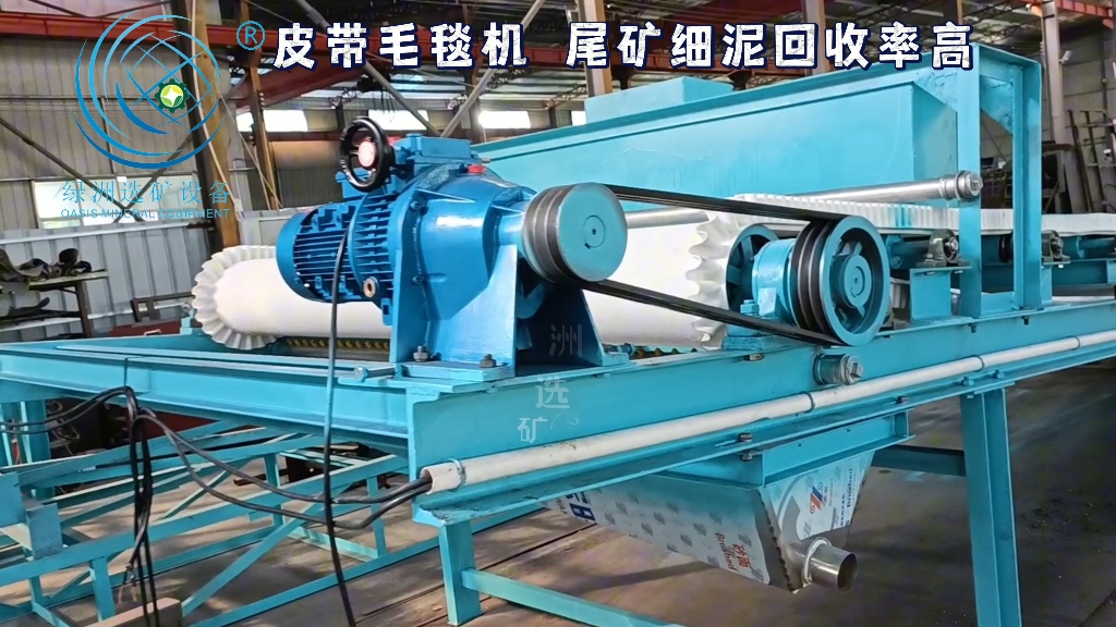 皮带毛毯机金尾矿回收机微细粒尾矿回收毛毯机布沟机尾矿回收选矿设备
