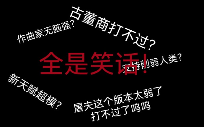 [图]这个视频为你揭露某些屠夫玩家真实嘴脸。