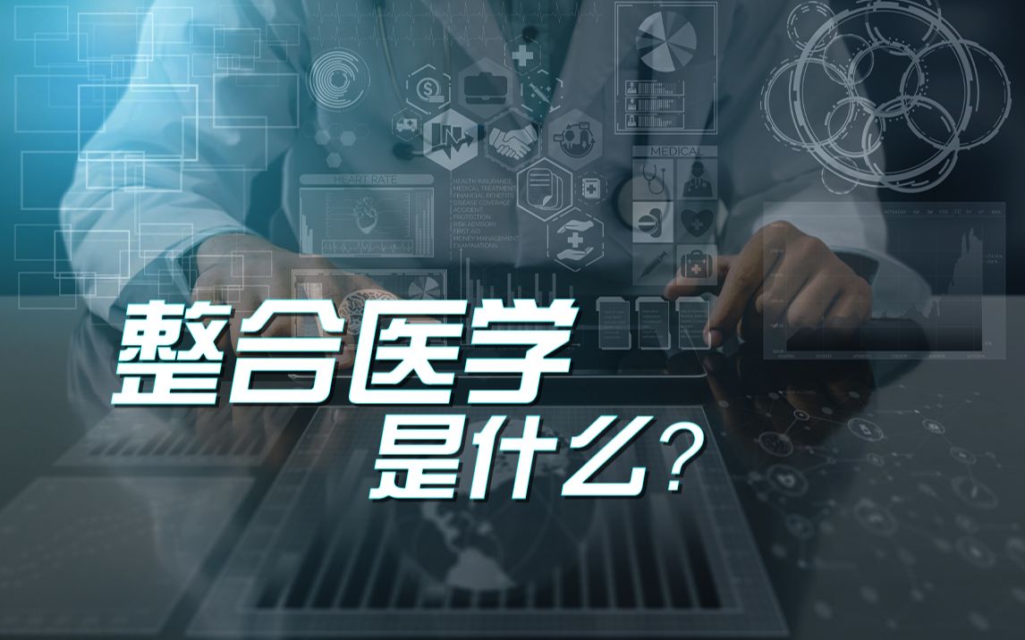 整合医学是什么?哔哩哔哩bilibili