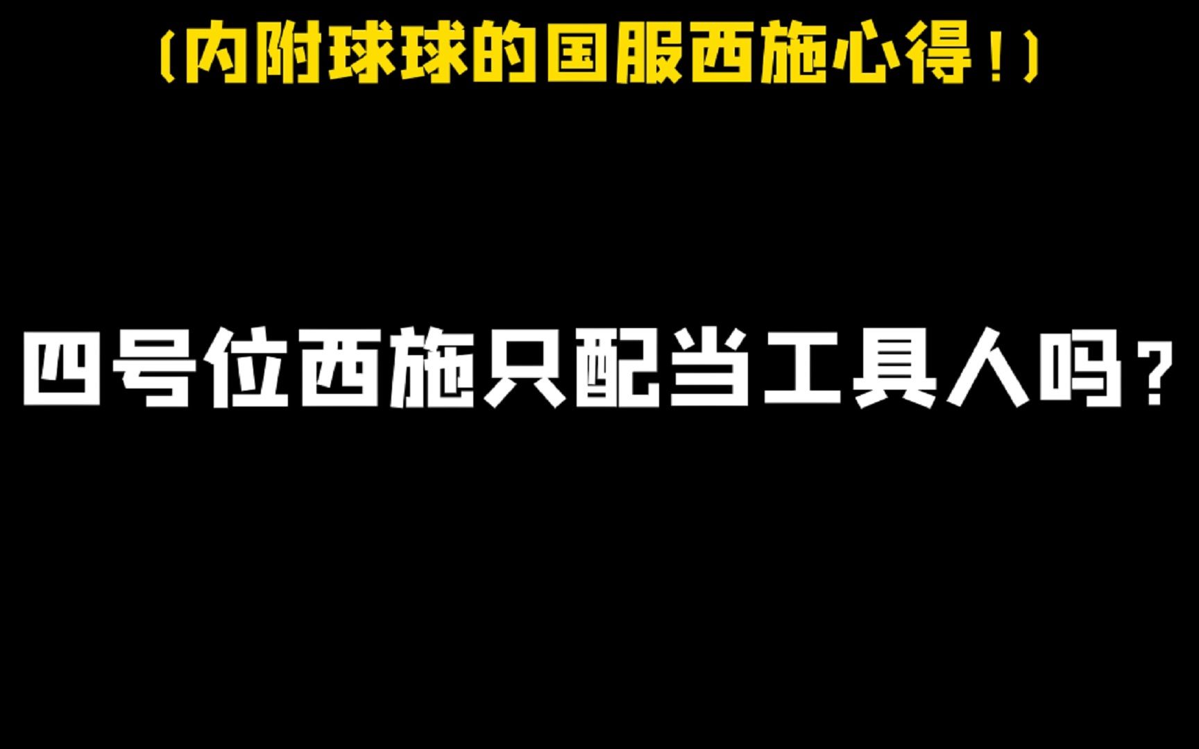 国服西施天花板球球谈西施的定位和心得王者荣耀