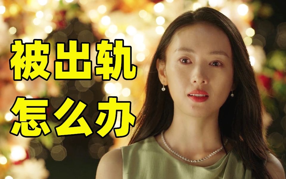 被出轨 如何自我修复 走出伤害|顾佳离婚|三十而已哔哩哔哩bilibili