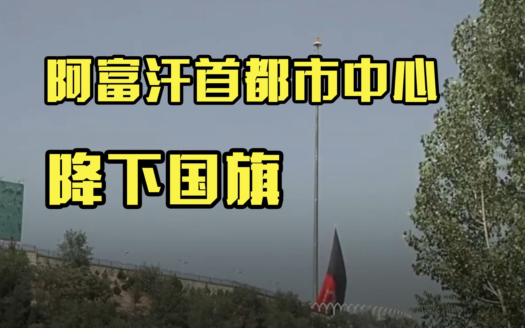 阿富汗首都喀布尔降下国旗