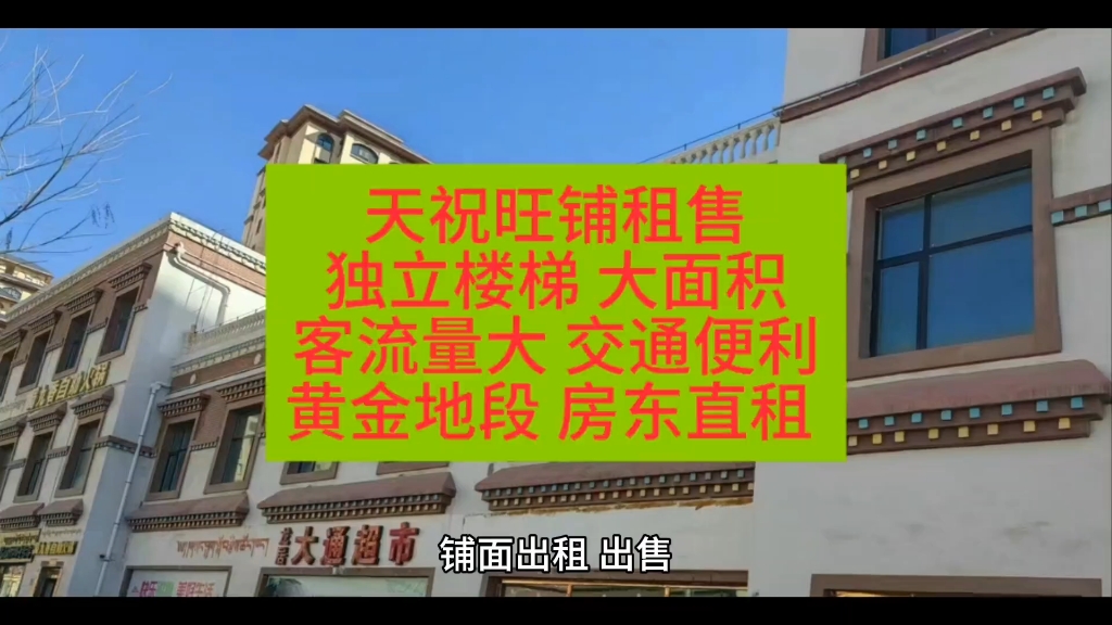 天祝旺铺租售独立楼梯 大面积客流量大 交通便利黄金地段 房东直租 #甘肃一城信息网 #旺铺出租转让 #房东直租哔哩哔哩bilibili