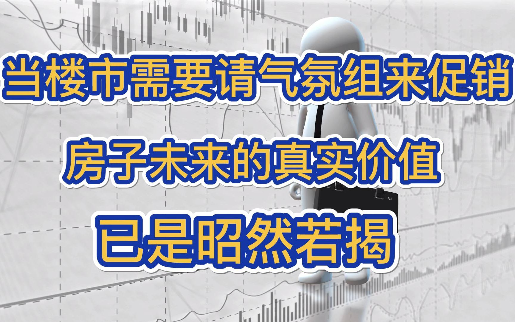 当楼市需要请气氛组来促销,房子未来的真实价值已是昭然若揭哔哩哔哩bilibili