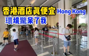 Video herunterladen: 太哇塞了！在香港繁华地带的住宿真便宜，环境惊呆我了，看看价格和环境值不值