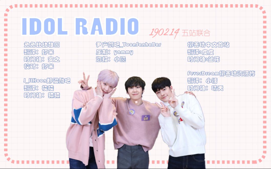 【尹产贺】190214 IDOL RADIO 联合中字哔哩哔哩bilibili