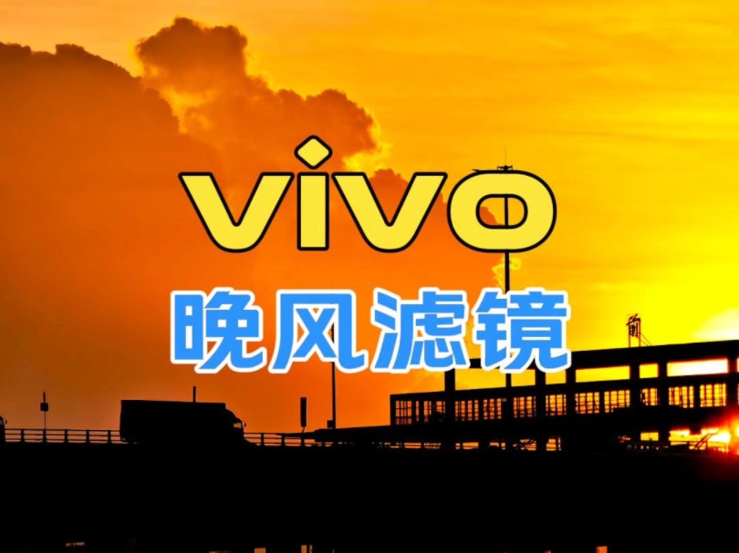 用vivo手机拍风景怎么能不用晚风滤镜呢哔哩哔哩bilibili