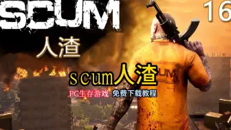 Pc生存游戏《scum人渣》免费游戏下载安装教程视频，白嫖资源分享，