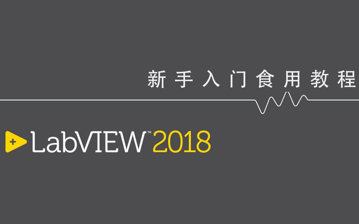 [图]LabVIEW2018 新手食用教程