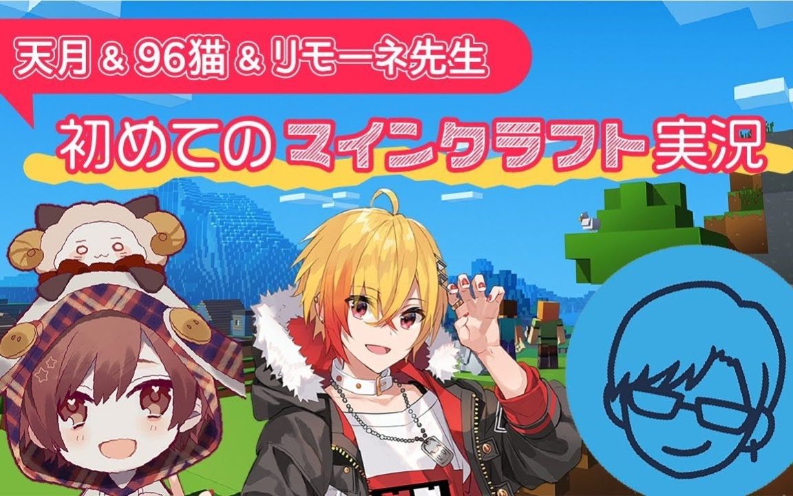 hikiko森组天月96猫limone先生第一次玩我的世界中字