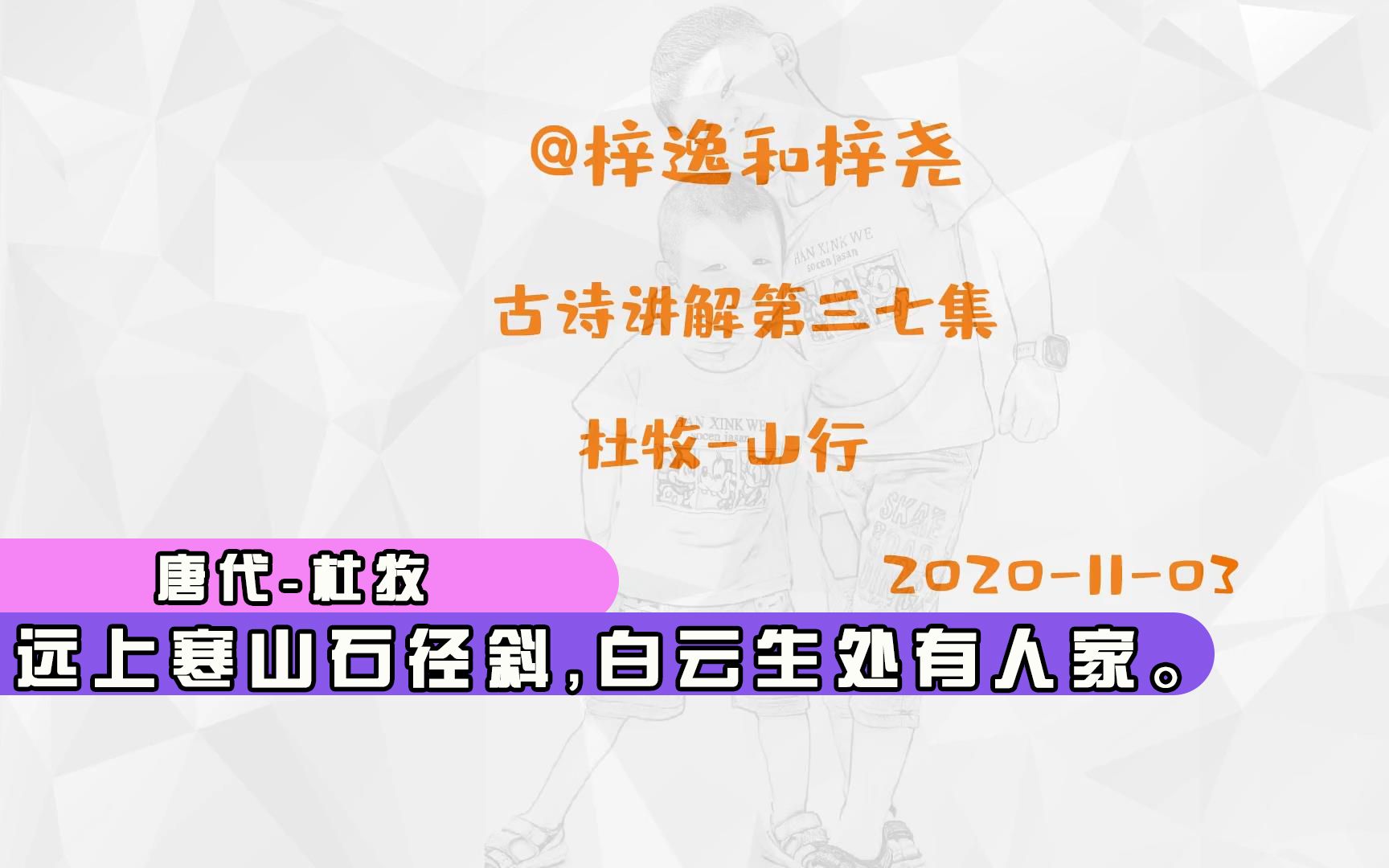 古诗讲解第三十七集杜牧山行,远上寒山石径斜,白云生处有人家哔哩哔哩bilibili