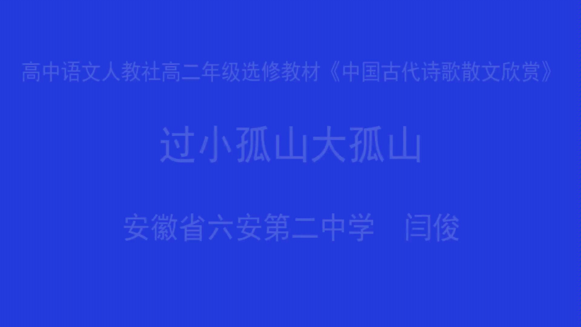 [图]【语文】过小孤山大孤山 安徽基础教育资源平台 高二课程