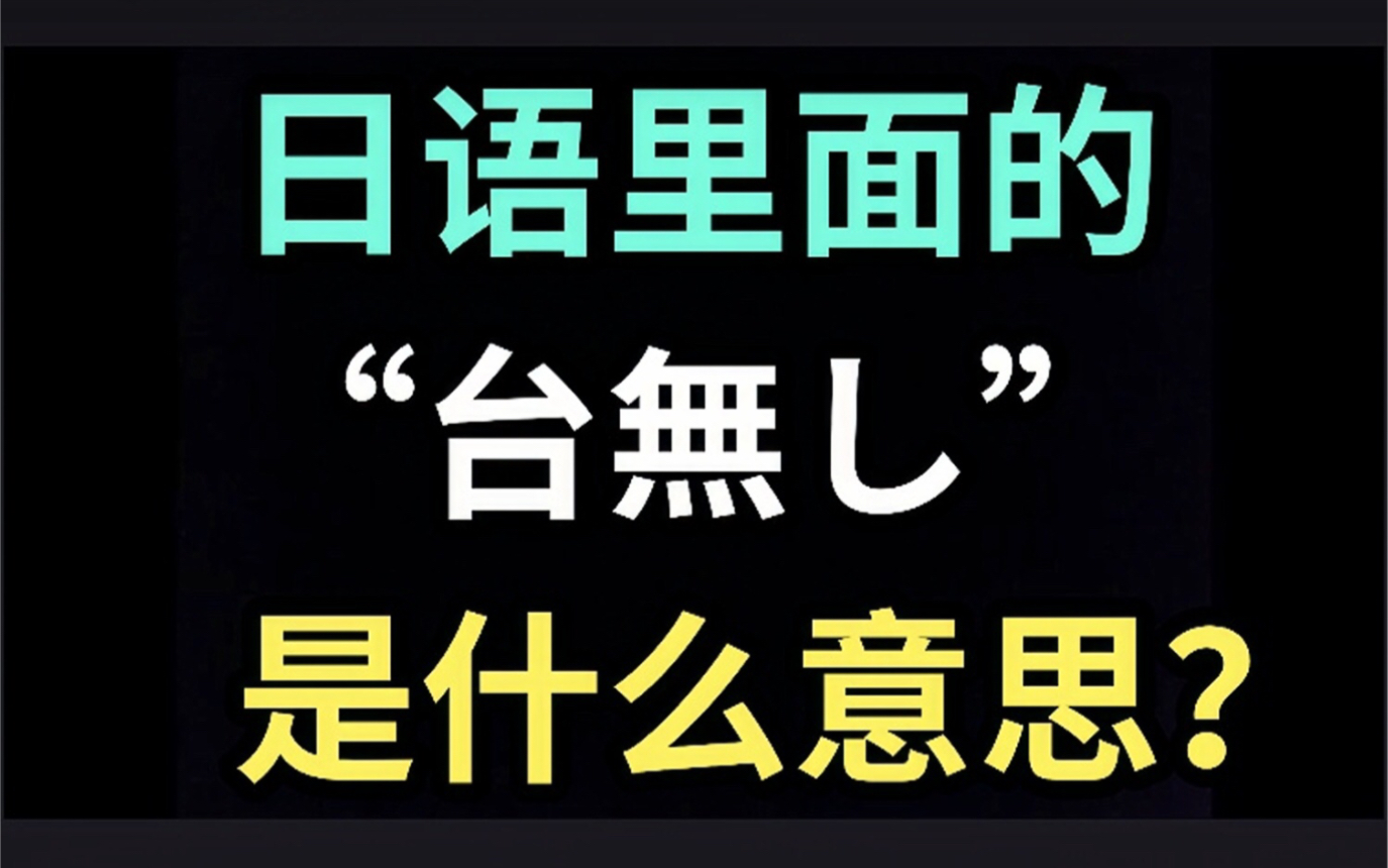 日语里的“台无し”是什么意思?【每天一个生草日语】哔哩哔哩bilibili