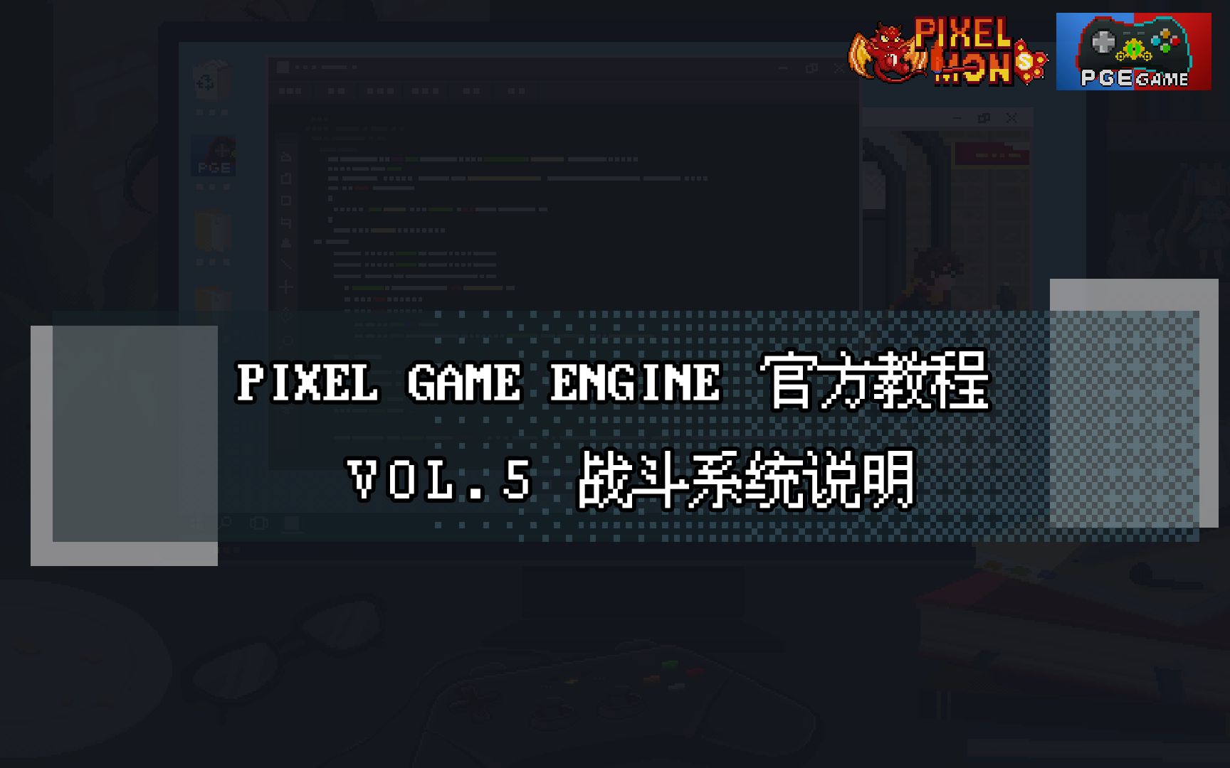 PGE教学视频05战斗系统说明哔哩哔哩bilibili