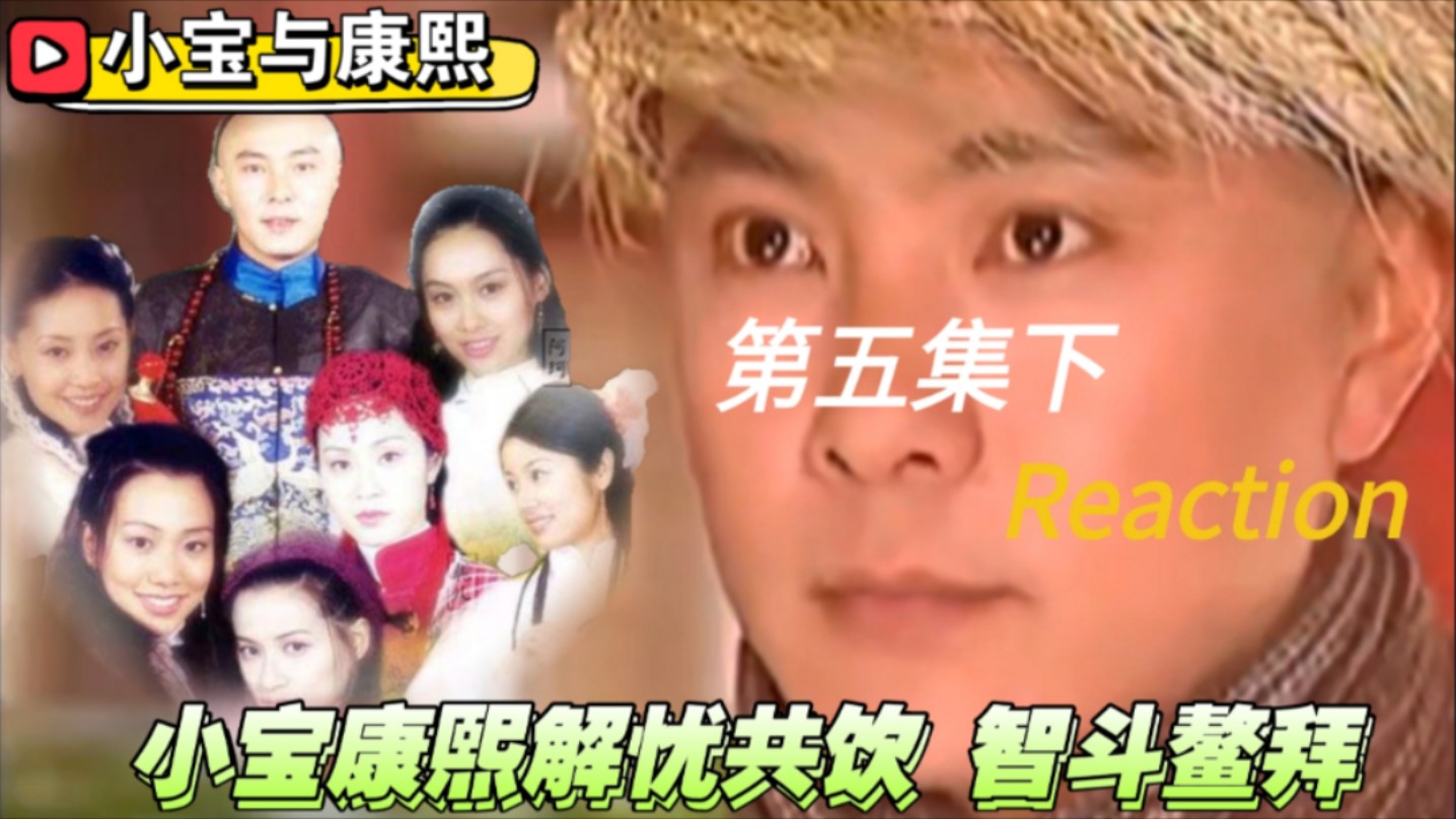 《小宝与康熙reaction》第5集下:张卫健版的韦小宝,嘴借我啊啊啊啊啊