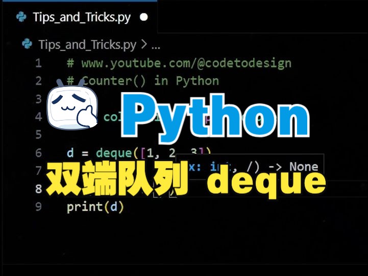 Python集合模块中的deque哔哩哔哩bilibili