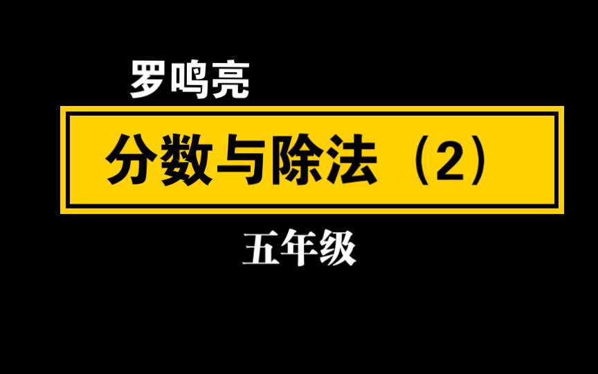 【自留学习】(罗明亮)五年级 分数与除法(2)哔哩哔哩bilibili