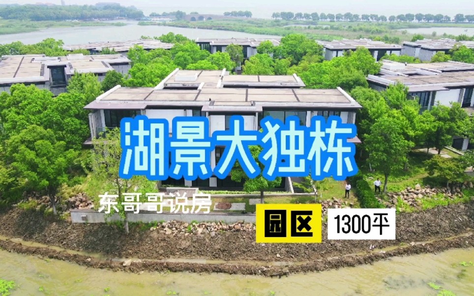 苏州园区1300平的湖景大独栋,客户看完直接刷卡!哔哩哔哩bilibili