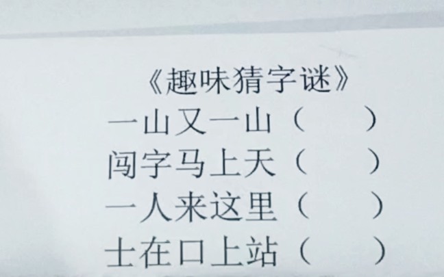 [图]趣味猜字谜，一山又一山，闯字马上天，一人来这里，士在口上站。