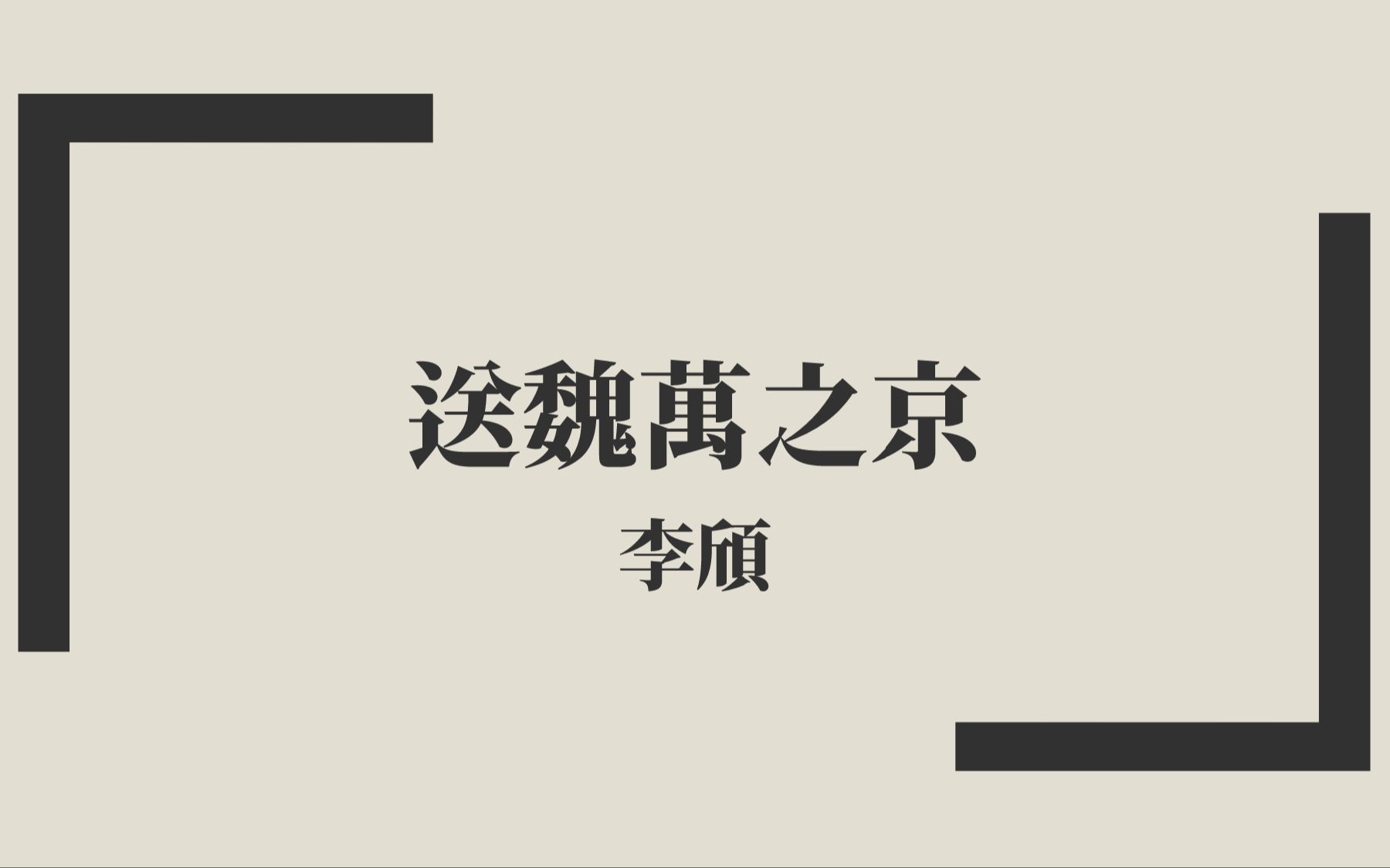 [图]【唐詩三百首】李頎《送魏萬之京》中古漢語朗讀