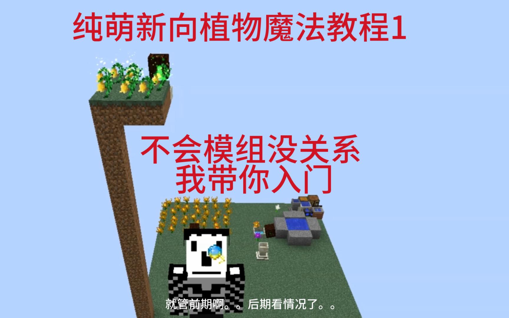 [图]植物魔法萌新向入门教程1