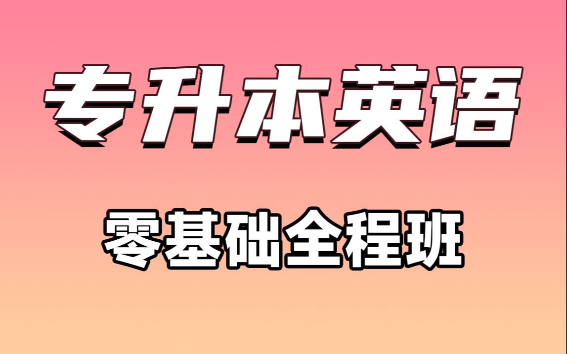 [图]2024全新【专升本英语】零基础精讲班【完整版】词法语法核心词汇作文语法阅读翻译精讲课程，真题讲义山西河南浙江江苏山东广东河北四川江西湖北专升本