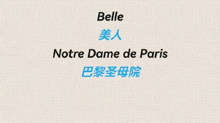 [图]Belle 美人 Notre Dame de Paris巴黎圣母院