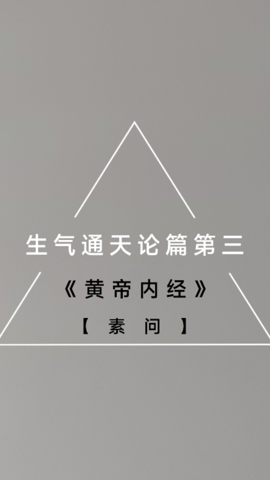 [图]《黄帝内经》【素问】生气通天论篇第三，每天一遍，其义自见，音频书籍纯净原声，让你静心进入学习状态。