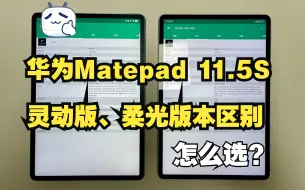 华为matepad 11.5S 灵动版、柔光版本怎么选？处理器的区别