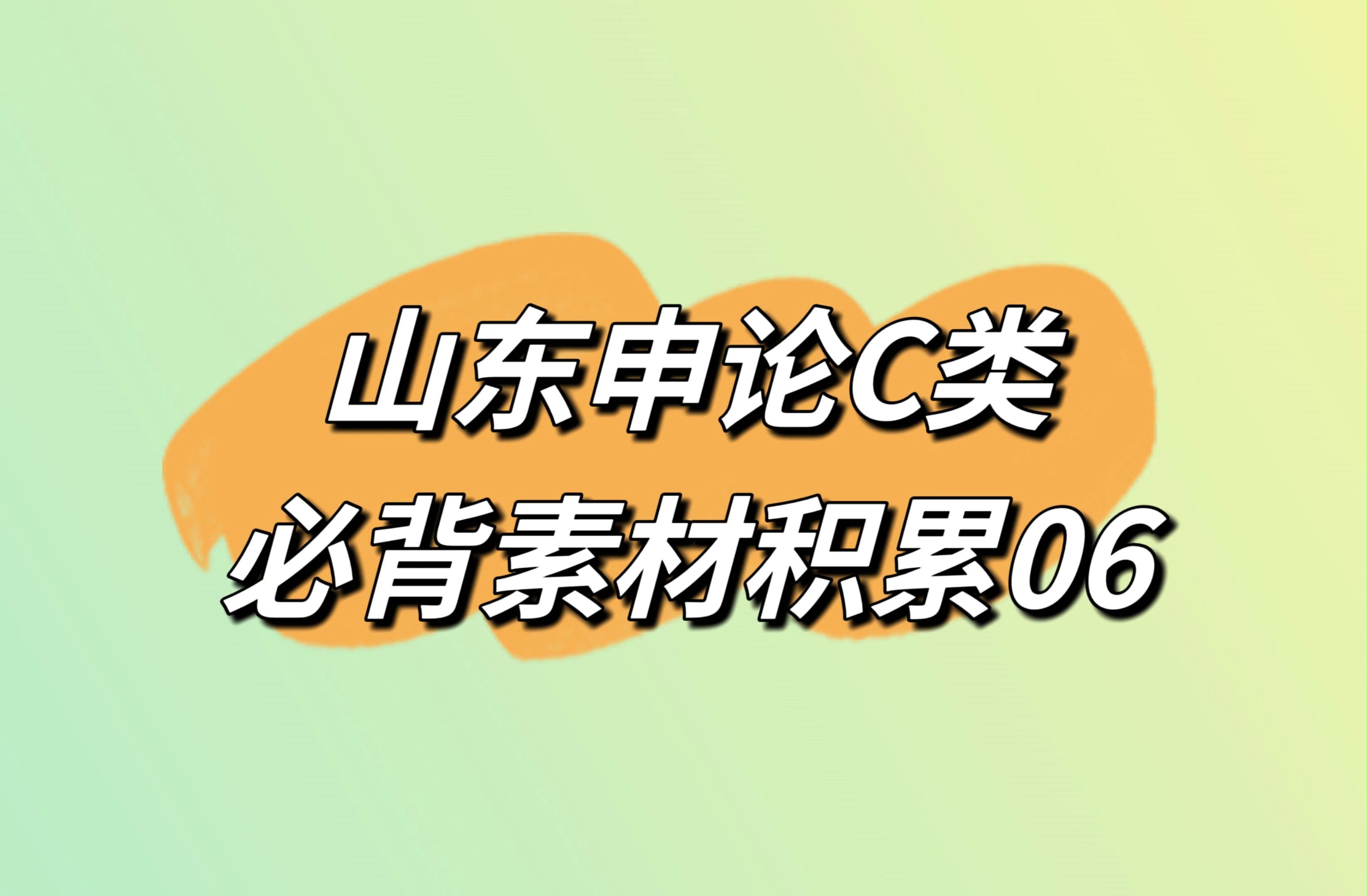 山东省考申论C类必背素材积累06哔哩哔哩bilibili