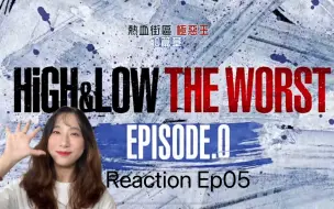 Download Video: 【REACTION】【热血街区极恶王 O篇章】EP05——忌惮某人甘愿当老二的人和想做老大最后做老二的人是不一样的