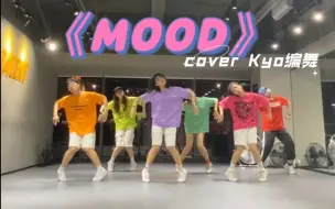 Download Video: 谁能拒绝可爱有趣、还帅气的女孩子呢？《Mood》翻跳