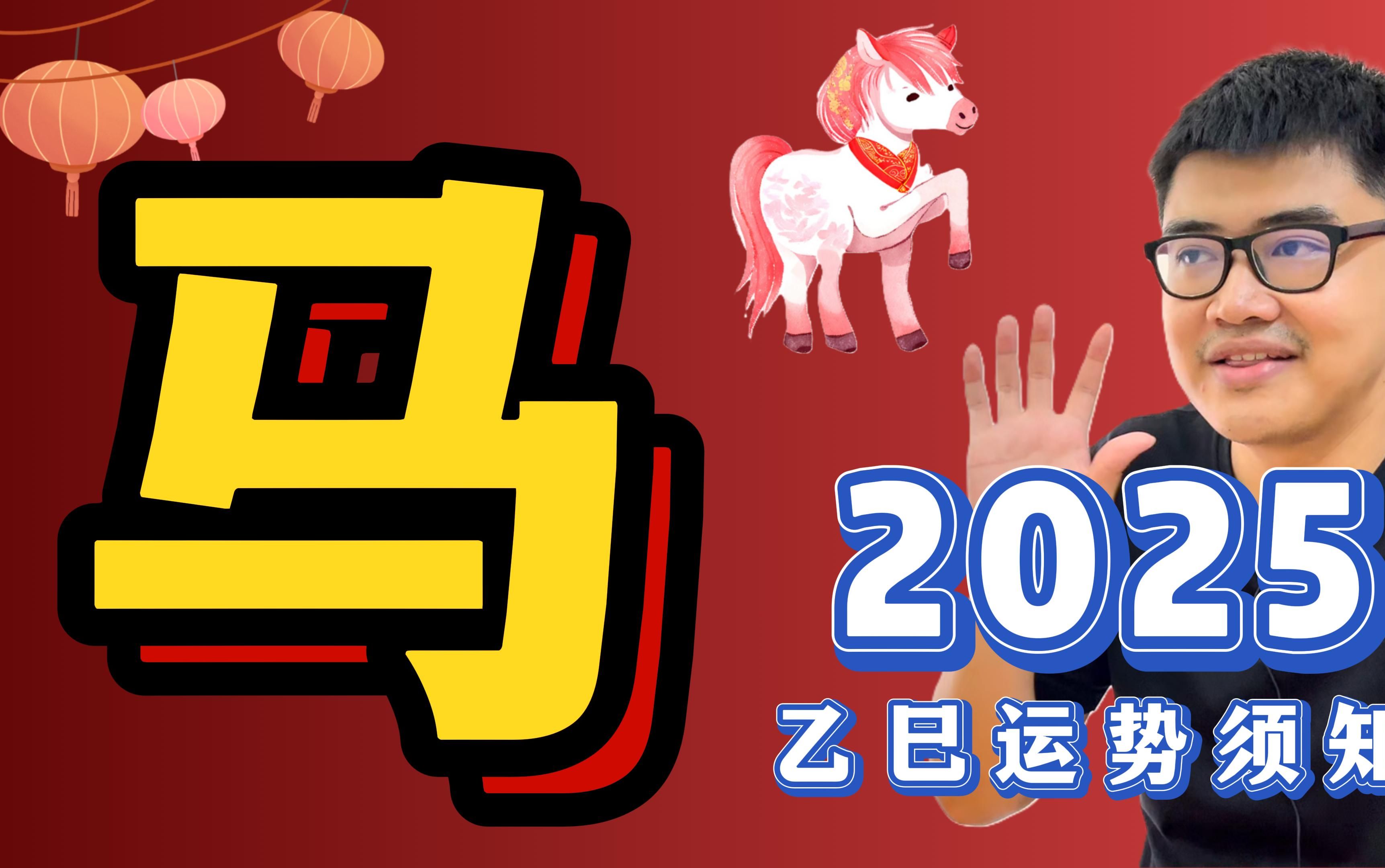 生肖马人2025的运势(生肖马人2025的运势及运程)