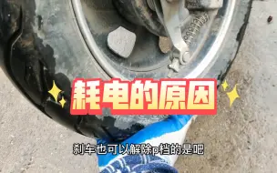 Download Video: 这才是导致真正耗电的原因#电动车维修 #刹车