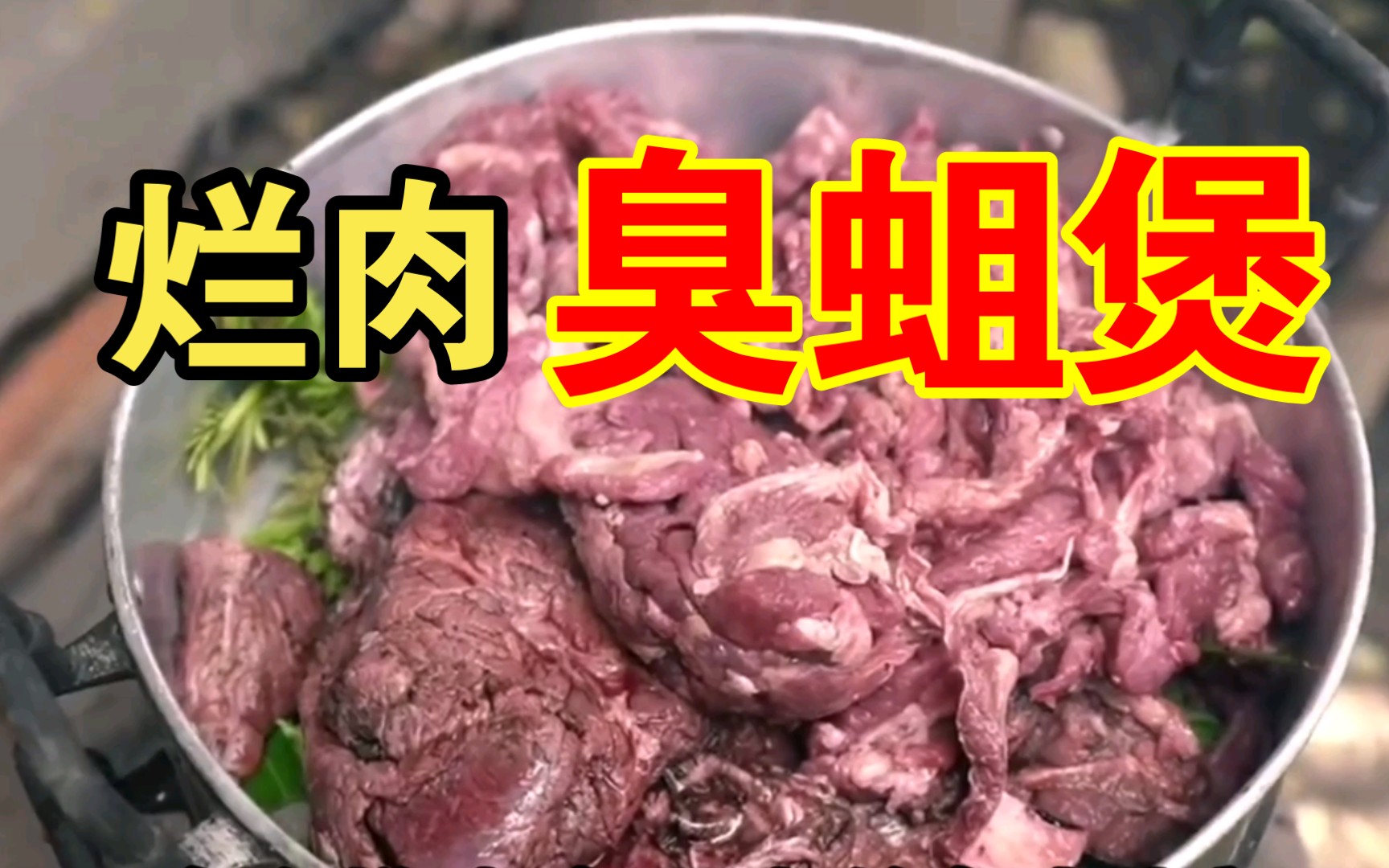 [图]泰式【腐烂臭肉煲】！方圆几百里没有生物能幸存