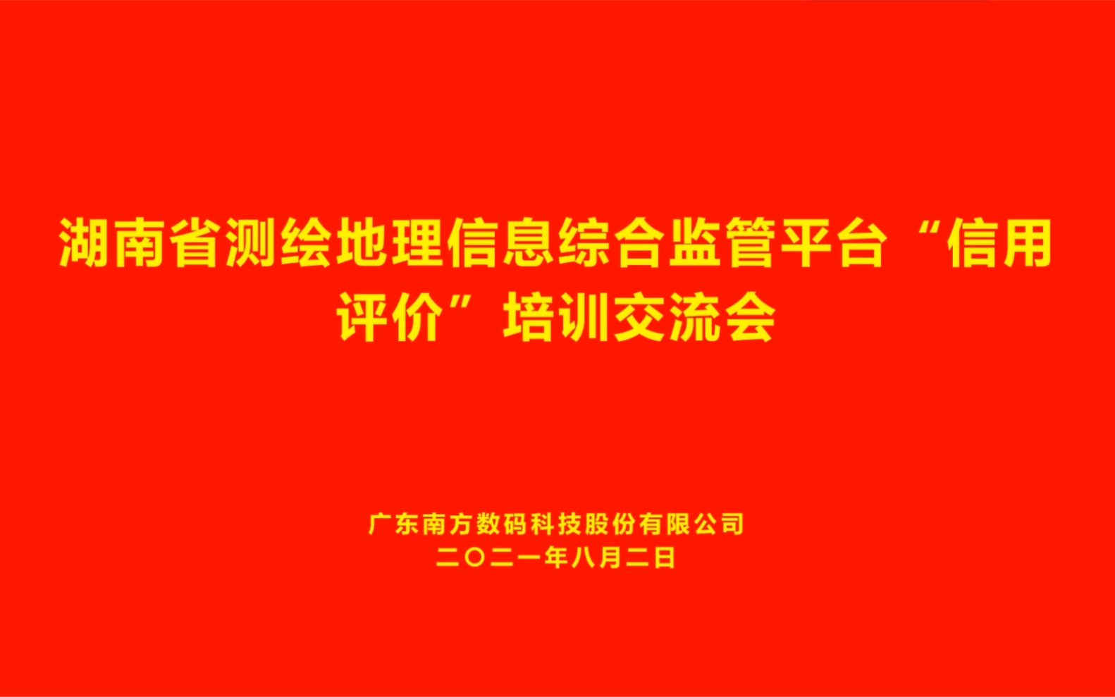 [图]湖南省测绘地理信息综合监管平台“信用评价”业务办理视频讲解