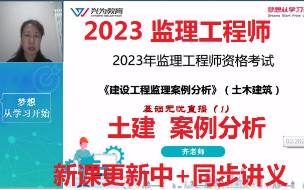 [图]2023年监理《案例分析（土建）》直播课-齐老师（新课持续更新中）【同步讲义】