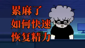 如何高效休息，帮你的大脑横扫疲惫？